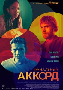 фильм Финальный аккорд (2022) онлайн