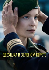 фильм Девушка в зеленом берете (2022) онлайн