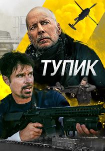 смотреть Тупик (2022)