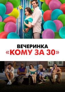 смотреть Вечеринка «Кому за 30» (2022)