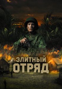 фильм Элитный отряд (2022) онлайн