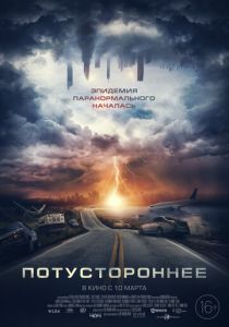 смотреть Потустороннее (2022)