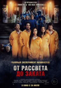 фильм От рассвета до заката (2022) онлайн