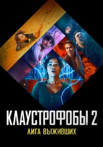 смотреть Клаустрофобы 2: Лига выживших (2022)