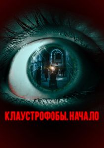 фильм Клаустрофобы. Начало (2022) онлайн