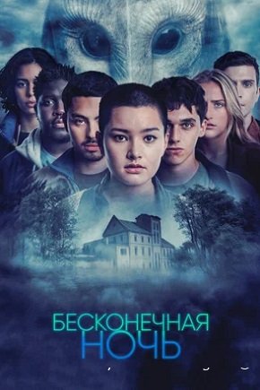 сериал Бесконечная ночь (2022) онлайн