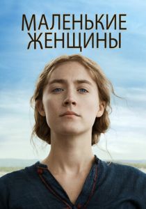 фильм Маленькие женщины (2022) онлайн