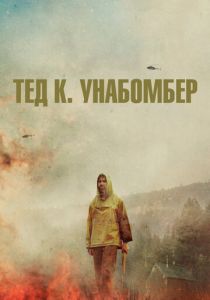 смотреть Тед К. Унабомбер (2022)