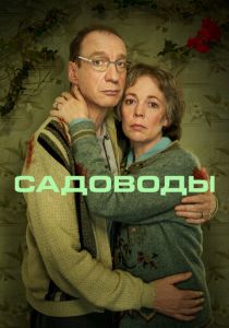 сериал Садоводы (2022) онлайн