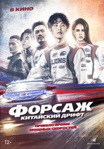 фильм Форсаж. Китайский дрифт (2022) онлайн