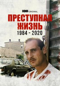 смотреть Преступная жизнь: 1984-2020 (2022)