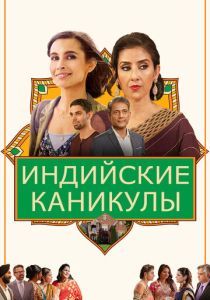 фильм Индийские каникулы (2022) онлайн