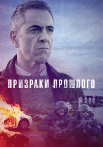 сериал Призраки прошлого (2022) онлайн