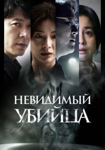 фильм Невидимый убийца (2022) онлайн