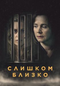 сериал Слишком близко (2022) онлайн