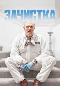 сериал Зачистка (2024) онлайн