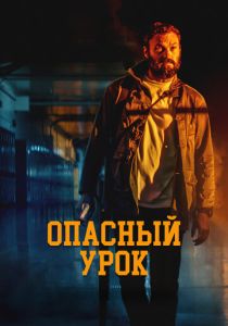 фильм Опасный урок (2022) онлайн