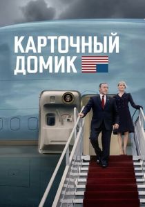 сериал Карточный домик (2022) онлайн