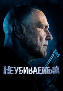 фильм Неубиваемый (2022) онлайн