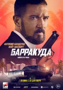 фильм Барракуда (2022) онлайн