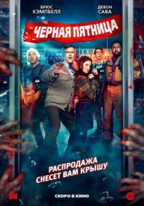 фильм Чёрная пятница (2022) онлайн