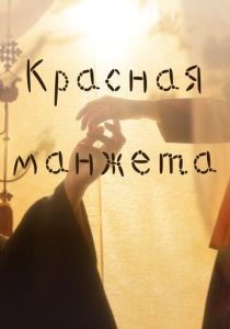 смотреть Красная манжета (2022)