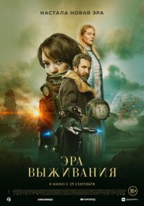 фильм Эра выживания (2022) онлайн