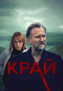 сериал Край (2022) онлайн