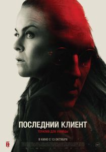 смотреть Последний клиент (2022)