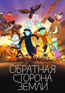 мультсериал Обратная сторона Земли (2022) онлайн