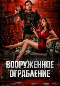 фильм Вооруженное ограбление (2022) онлайн