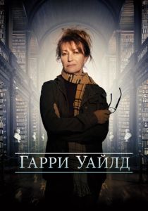 сериал Гарри Уайлд (2024) онлайн