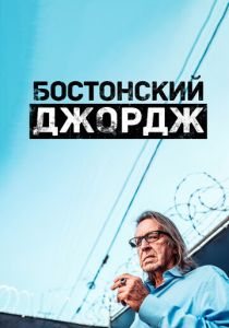 сериал Бостонский Джордж (2022) онлайн