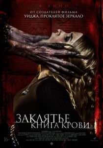 фильм Заклятье. Книга крови (2022) онлайн