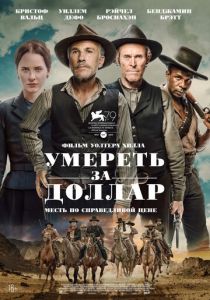 смотреть Умереть за доллар (2022)