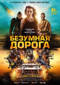 фильм Безумная дорога (2022) онлайн