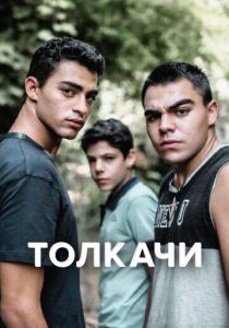 сериал Толкачи (2022) онлайн