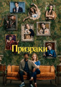 сериал Призраки (2024) онлайн