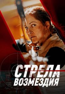 смотреть Стрела возмездия (2022)