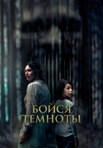 фильм Бойся темноты (2022) онлайн