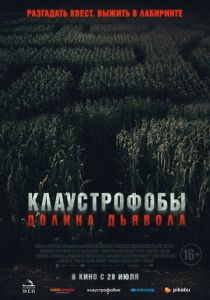 смотреть Клаустрофобы. Долина дьявола (2022)