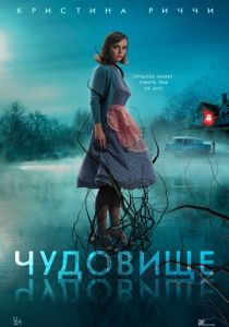 фильм Чудовище (2022) онлайн