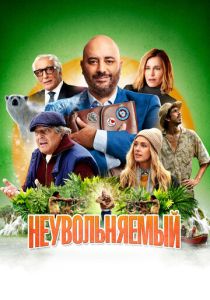 фильм Неувольняемый (2022) онлайн