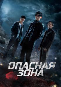 сериал Опасная зона (2022) онлайн