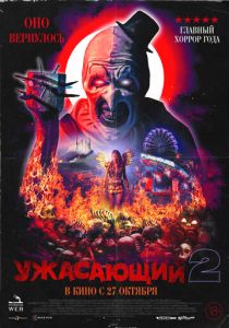 фильм Ужасающий 2 (2022) онлайн