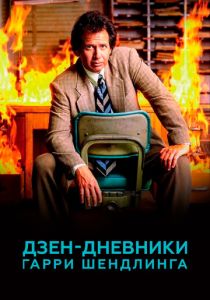 сериал Дзен-дневники Гарри Шендлинга (2022) онлайн