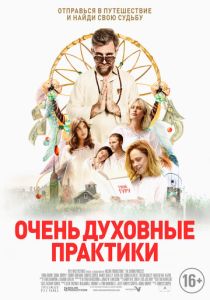 фильм Очень духовные практики (2022) онлайн