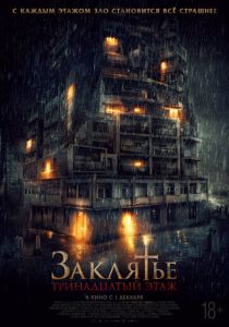 фильм Заклятье: 13-й этаж (2022) онлайн