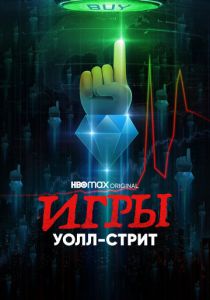 сериал Игры Уолл-стрит (2022) онлайн