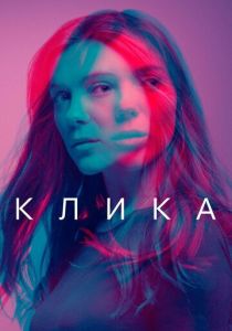 сериал Клика (2022) онлайн